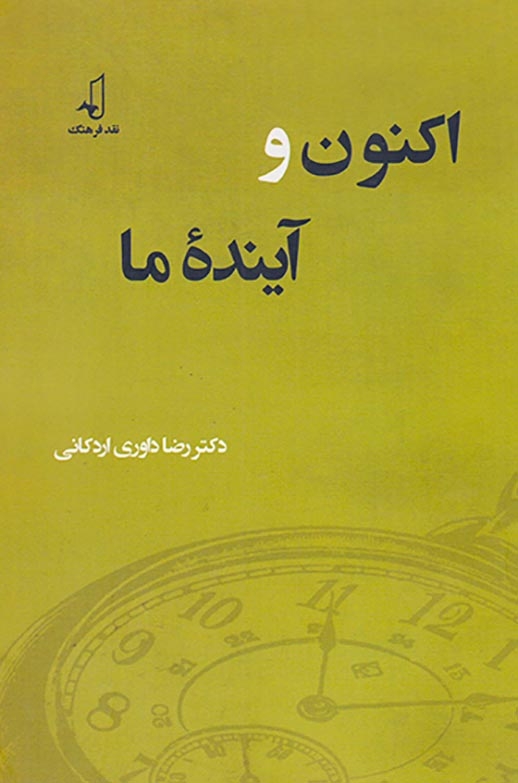 اکنون و آینده ما