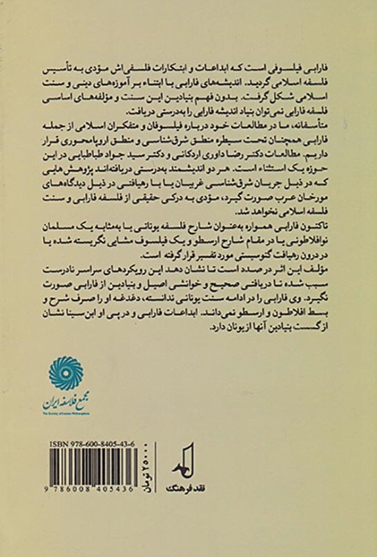 خوانشی نو از فلسفه فارابی