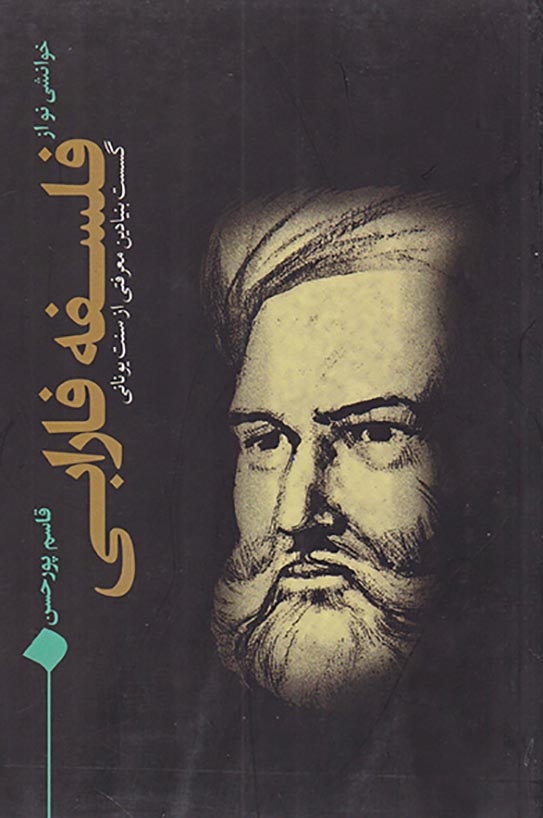 خوانشی نو از فلسفه فارابی