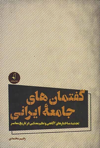 گفتمان های جامعه ایرانی