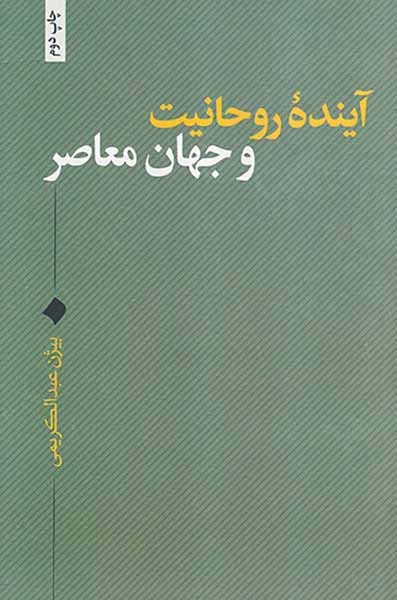 آینده روحانیت و جهان معاصر