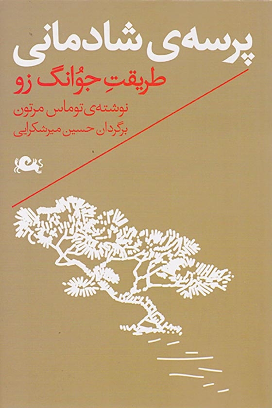 پرسه ی شادمانی(طریقت جوانگ زو)مثلث