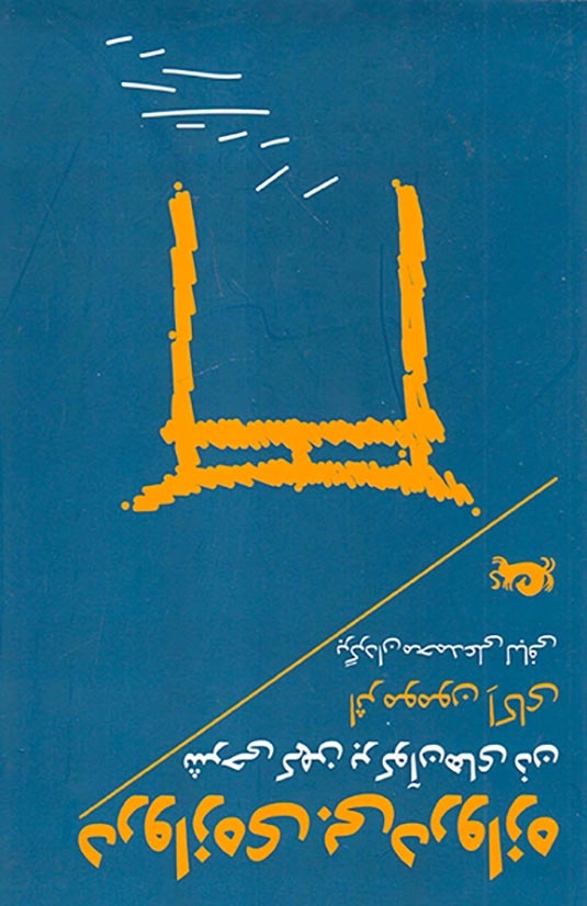 دروازه ی بی دروازه (شرحی کهن بر کوآن های ذهن)