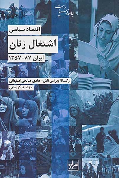 اقتصاد سیاسی اشتغال زنان ایران58-1357(شیرازه)تاش
