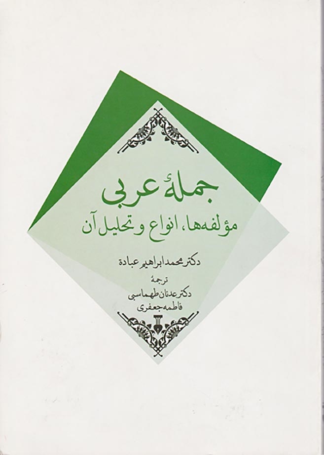جمله عربی(مولفه ها انواع و تحلیل آن)نشرنو