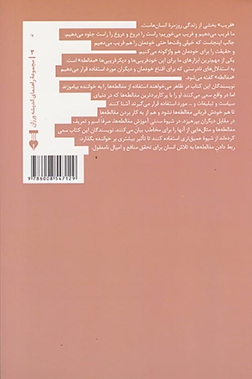 مغالطه های پرکاربرد(نشرکرگدن)خسروانی