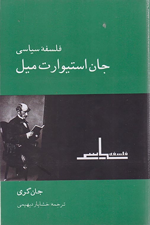 فلسفه سیاسی جان استیوارت میل(نشرنو)دیهیمی