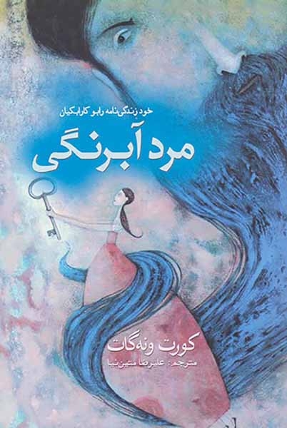 مرد آبرنگی