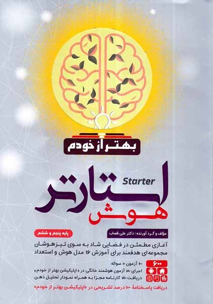 کتاب استارتر هوش بهتر از خودم  پایه پنجم و ششم انتشارات گامی تا فرزانگان