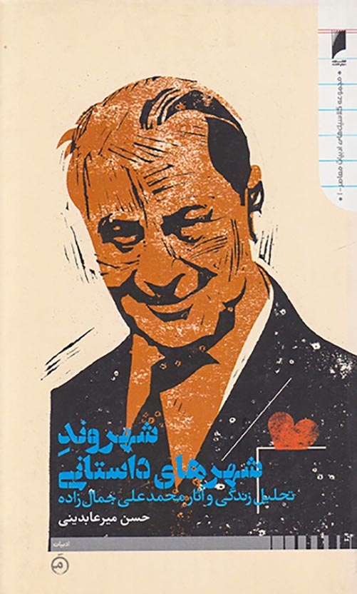 شهروند شهرهای داستانی(تحلیل و آثار محمدعلی جمال زاده)دنیای اقتصاد