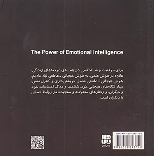 قدرت هوش هیجانی