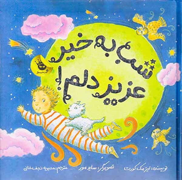 ماجراهای عزیز دلم جلد پنجم شب به خیر عزیزدلم