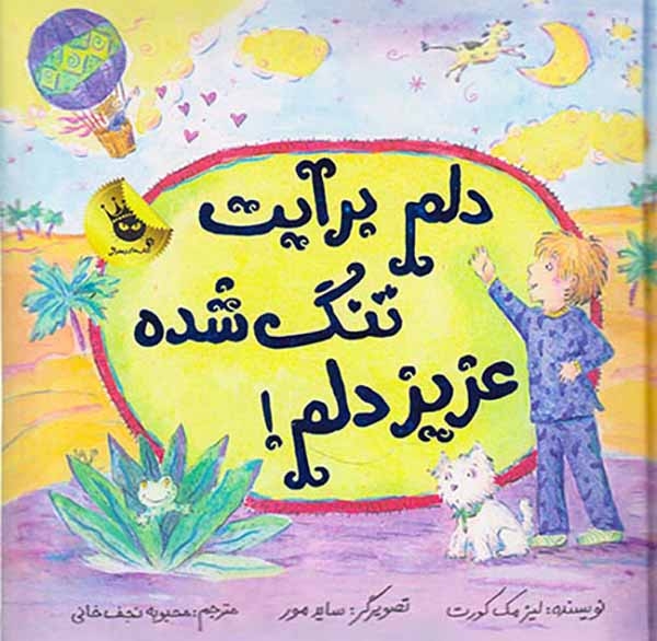 ماجراهای عزیز دلم1(دلم برایت تنگ شده عزیز دلم)زعفران