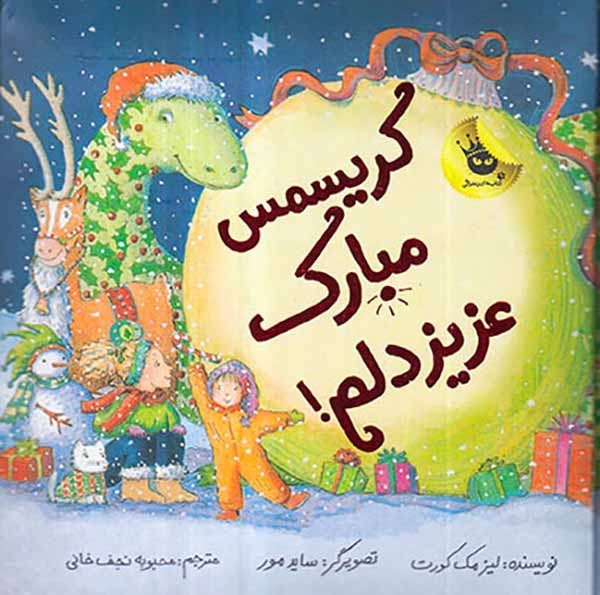 ماجراهای عزیز دلم جلد سوم کریسمس مبارک عزیزدلم