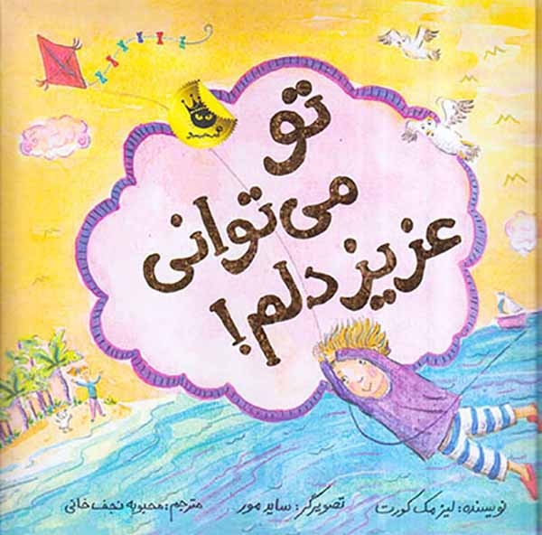 ماجراهای عزیز دلم جلد ششم تو می توانی عزیز دلم