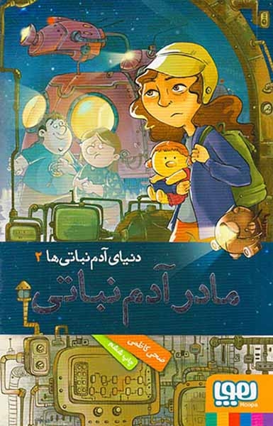 دنیای آدم نباتی ها2(مادر آدم نباتی)هوپا