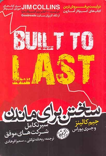 ساختن برای ماندن(هورمزد)توکلی