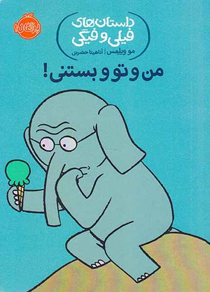 داستان های فیلی و فیگی(من و تو و بستنی)پرتقال
