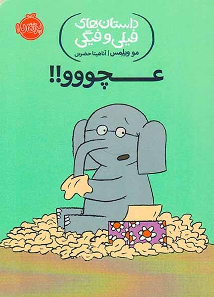 داستان های فیلی و فیگی(عچووو)پرتقال