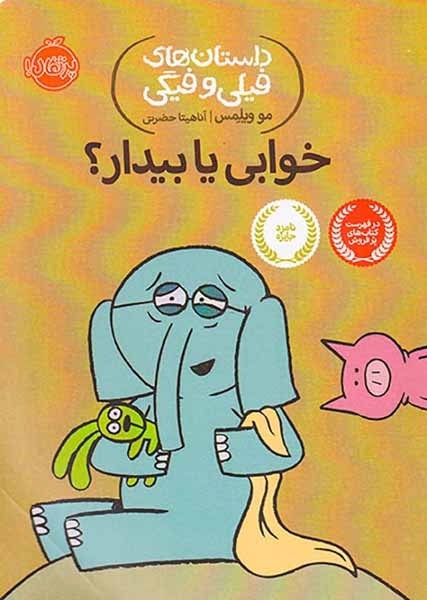 داستان های فیلی و فیگی(خوابی یا بیدار)پرتقال