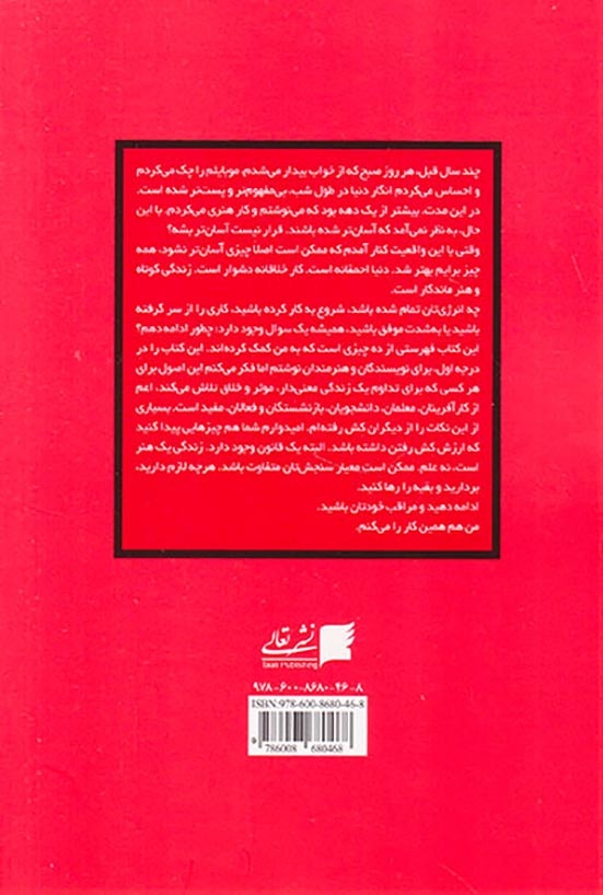 خلاقانه پیش برو(ده روش برای تداوم خلاقیت در شرایط خوب و بد)