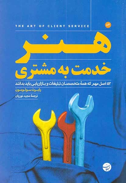 هنر خدمت به مشتری