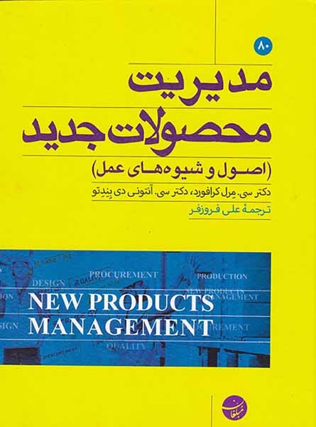 مدیریت محصولات جدید(اصول و شیوه های عمل)مبلغان