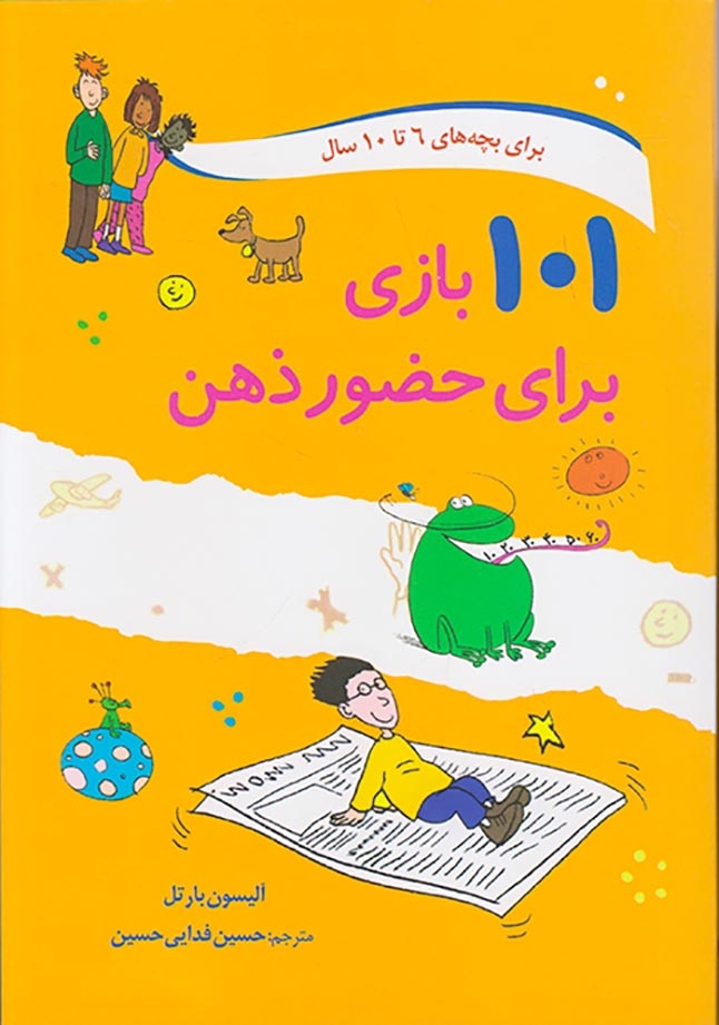 101بازی برای حضور ذهن(صابرین)فدایی