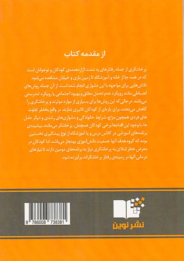 مداخله کتاب درمانی برای خشم تعارض و پرخاشگری کودک و نوجوان