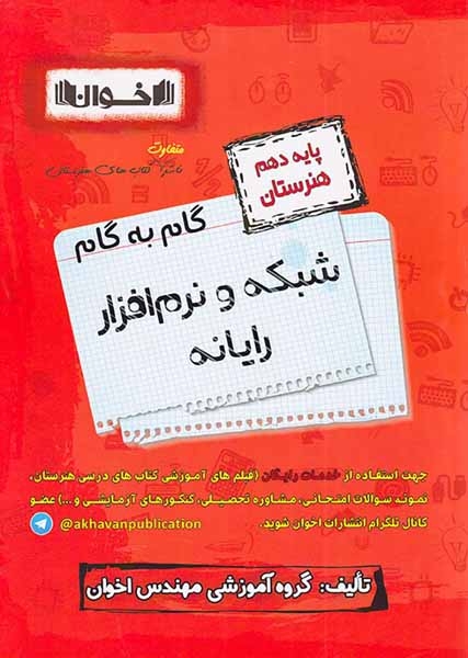 کتاب گام به گام شبکه و نرم افزار رایانه پایه دهم هنرستان انتشارات اخوان