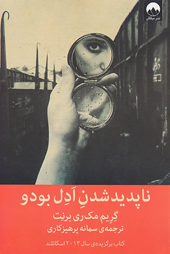 ناپدید شدن ادل بودو(میلکان)پرهیزکاری