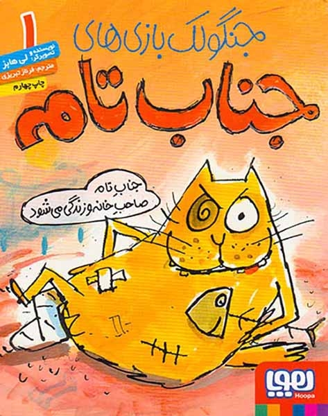 جنگولک بازی های جناب تام1(جناب تام صاحب خانه و زندگی می شود)هوپا