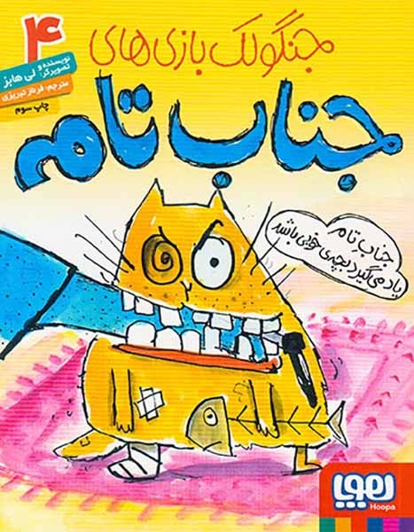 جنگولک بازی های جناب تام4(جناب تام یاد می گیرد بچه ی خوبی باشد)هوپا