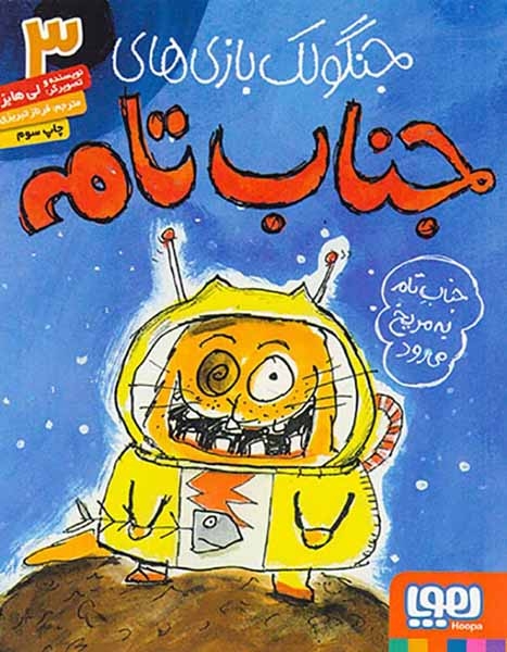 جنگولک بازی های جناب تام3(جناب تام به مریخ می رود)هوپا