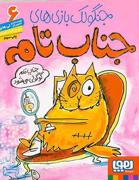 جنگولک بازی های جناب تام6(جناب تام گوگولی می شود)هوپا