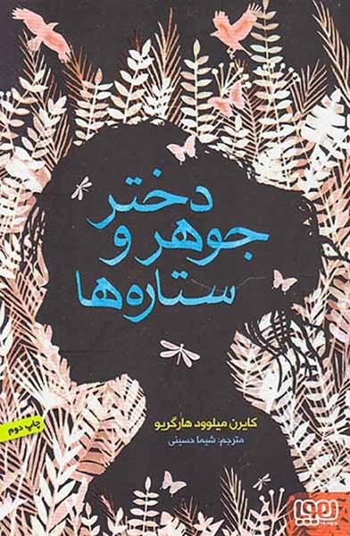 دختر جوهر و ستاره ها(هوپا)حسینی