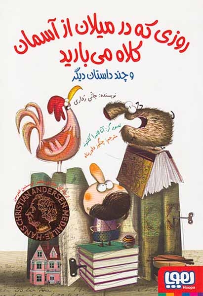 روزی که در میلان از آسمان کلاه می بارید(هوپا)داورپناه