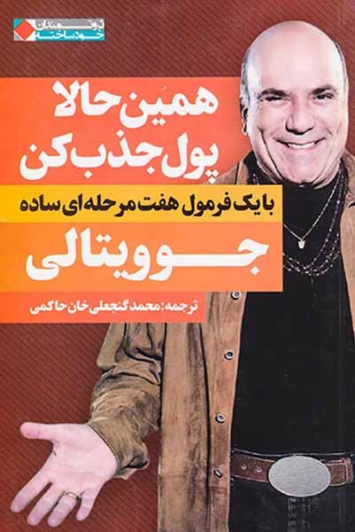 همین حالا پول جذب کن(با یک فرمول هفت مرحله ای ساده)