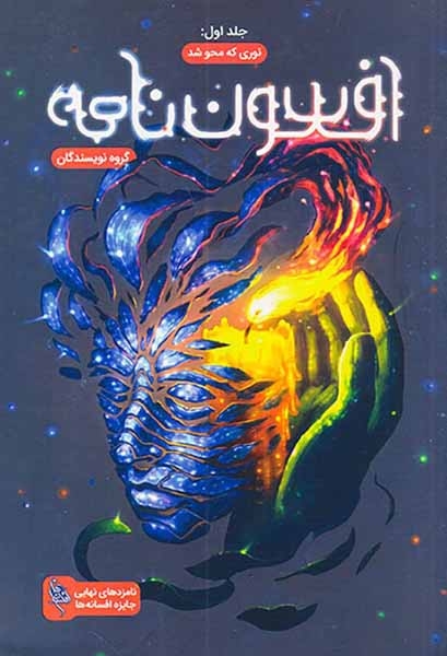 افسون نامه جلد اول(نوری که محو شد)نشرباژ