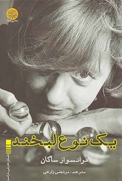 یک نوع لبخند(ایجاز)زارعی