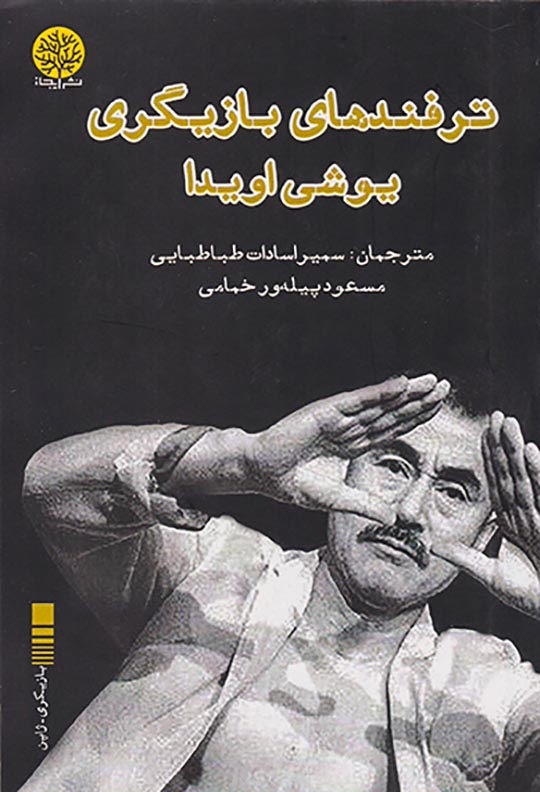 ترفندهای بازیگری یوشی اویدا