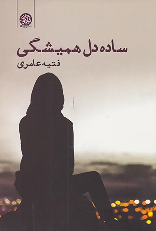 ساده دل همیشگی(ایجاز)عامری