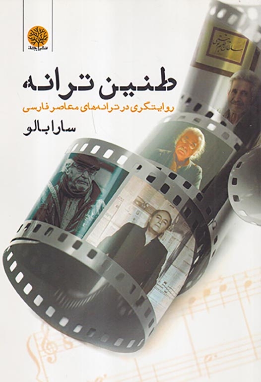 طنین ترانه(روایتگری در ترانه های معاصر فارسی)ایجاز
