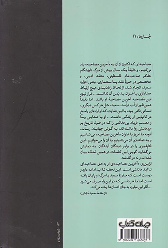 آخرین مصاحبه ادوارد سعید