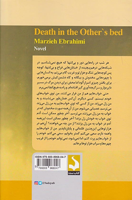 مرگ در تختخواب دیگری(کتاب سده)ابراهیمی