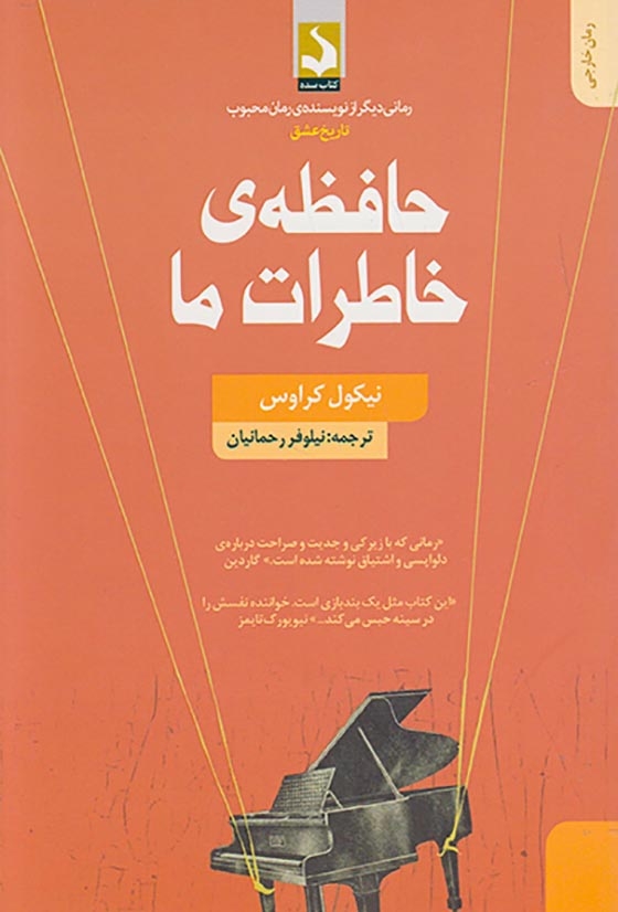حافظه ی خاطرات ما