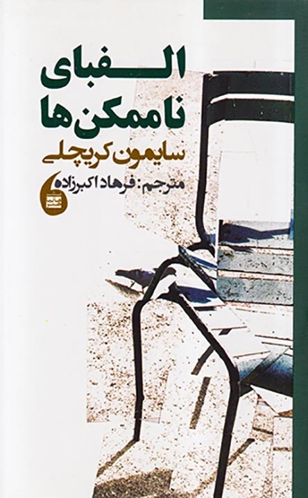 الفبای ناممکن ها