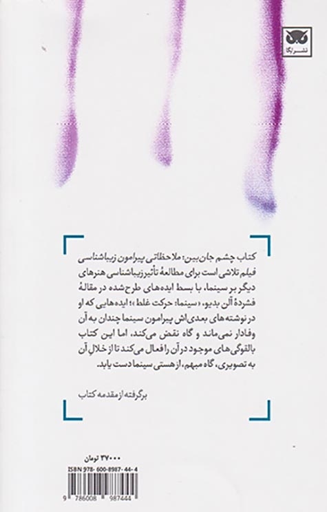 چشم جان بین(ملاحظاتی پیرامون زیباشناسی فیلم)نشرلگا