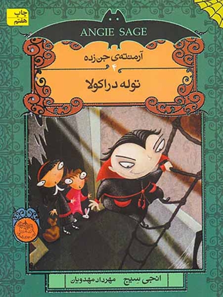 آرمنته ی جن زده4(توله دراکولا)افق