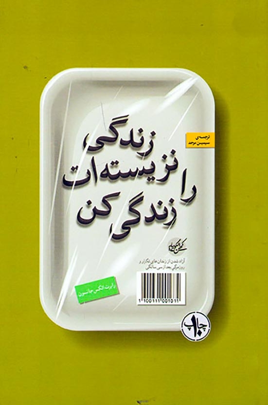 زندگی نزیسته ات را زندگی کن(فرهنگ زندگی)موحد